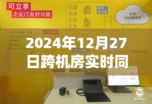 技术革新引领数字化转型新篇章，跨机房实时同步新纪元