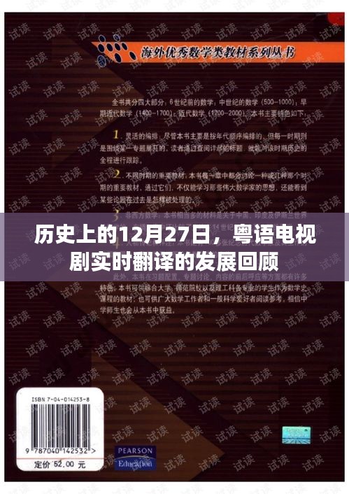 粤语电视剧实时翻译发展回顾，历史视角下的12月27日回望