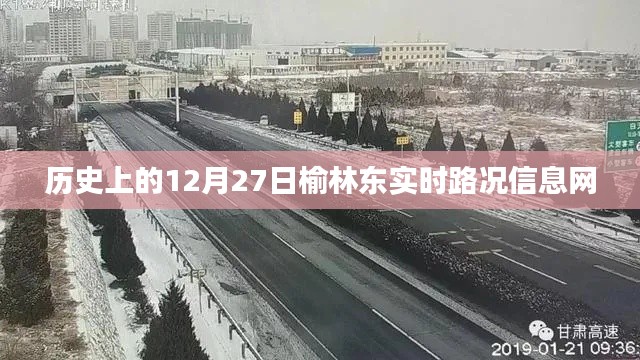 榆林东实时路况信息网历史播报，12月27日路况回顾