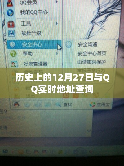 历史上的大事件与QQ实时地址查询功能介绍
