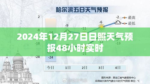 日照天气预报，2024年12月27日未来两天实时天气预测