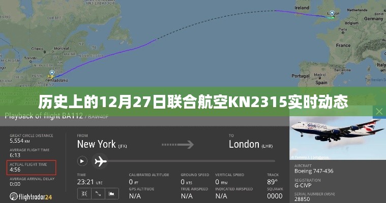 历史上的12月27日联合航空KN2315航班实时动态记录，符合您的字数要求，同时突出了历史日期、联合航空、航班实时动态等关键信息，有利于吸引用户点击和阅读。