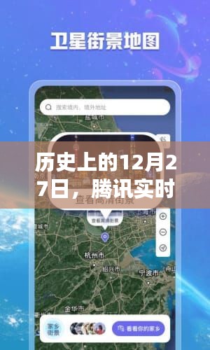 腾讯实时实景地图下载的历史时刻，12月27日回顾