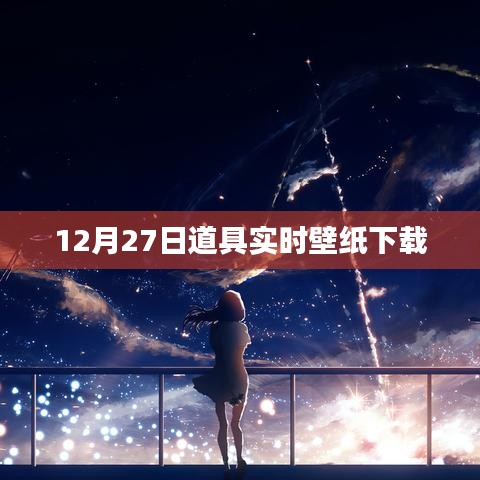 12月27日道具主题实时壁纸免费下载