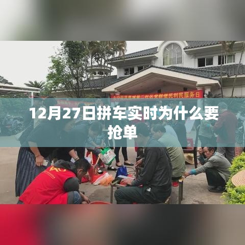 抢单背后的原因，揭秘拼车实时抢单现象