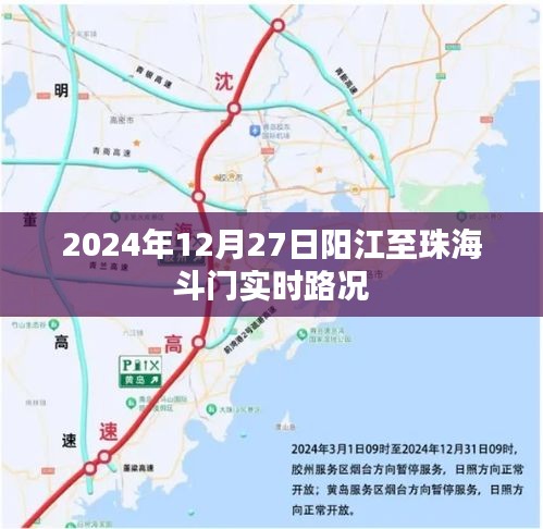 阳江至珠海斗门路况查询，最新实时路况报告