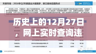 历史上的12月27日，网上违章查询详解指南