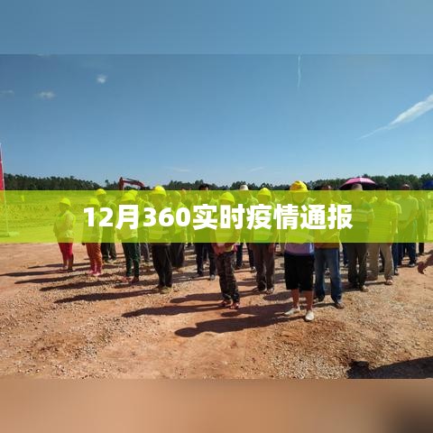 最新疫情动态，12月实时更新疫情通报