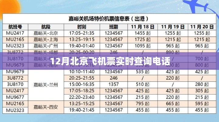 北京飞机票查询电话实时更新