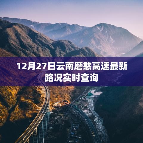 云南磨憨高速实时路况查询报告，最新路况更新