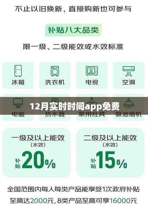 12月实时时间app，免费获取最新时间信息