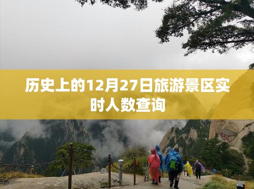 12月27日旅游景区实时人数查询与历史回顾