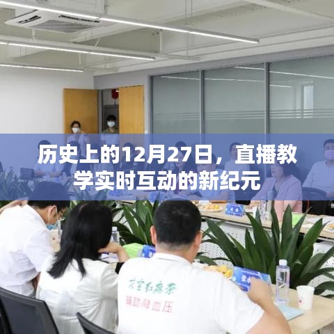 直播教学新纪元，历史上的重要时刻——直播互动开启日