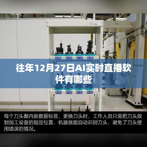 AI实时直播软件历年盘点，历年12月27日热门软件推荐