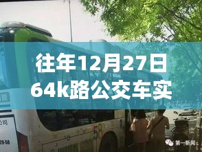 『往年12月27日64k路公交车实时路况分析』