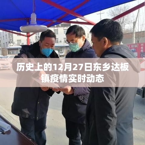 东乡达板镇疫情实时动态，历史视角下的疫情发展