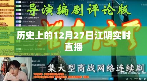 江阴历史直播回顾，历史上的十二月二十七日实时直播