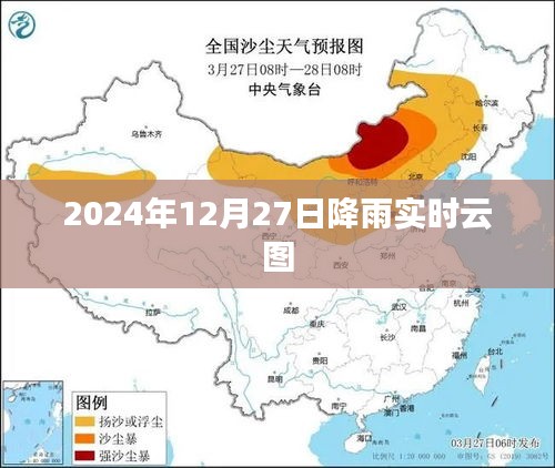 2024年12月27日降雨云图实时更新，简洁明了，能够清晰地表达文章的主题。字数在规定的范围内，适合作为百度搜索引擎优化收录的标题。