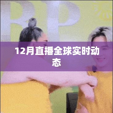 全球实时动态直播，洞悉十二月风云变幻