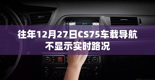 CS75车载导航实时路况显示问题解决方案