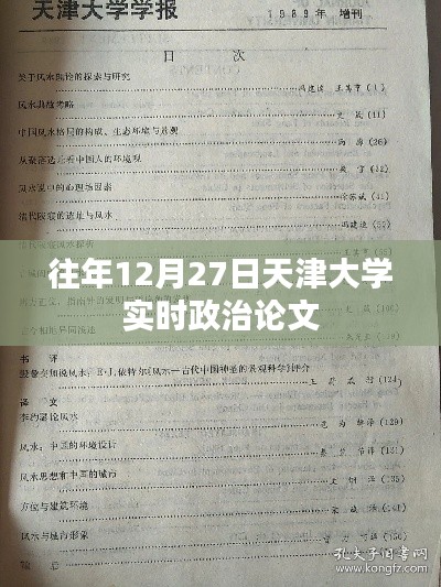 天津大学实时政治论文发布时间揭秘