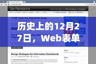 Web表单实时保存技术诞生与演变，历史视角下的12月27日