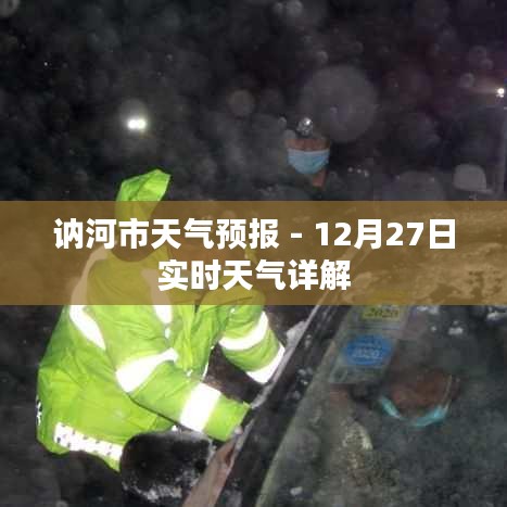 讷河市天气预报，最新实时天气详解（12月27日）