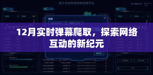 探索网络互动新纪元，实时弹幕爬取揭秘