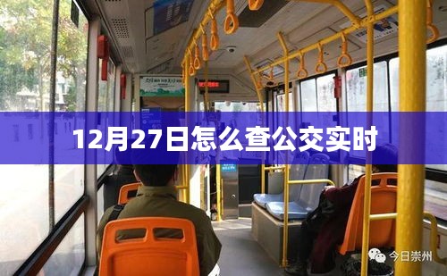 12月27日公交实时查询攻略