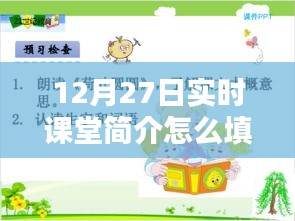 12月27日实时课堂简介及如何填写指南