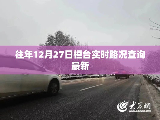 桓台实时路况查询指南，历年12月27日最新更新