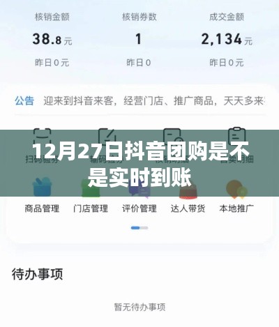 抖音团购结算时间解析，12月27日交易实时到账吗？