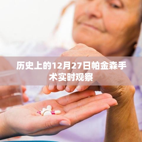 帕金森手术实时观察，历史视角下的12月27日