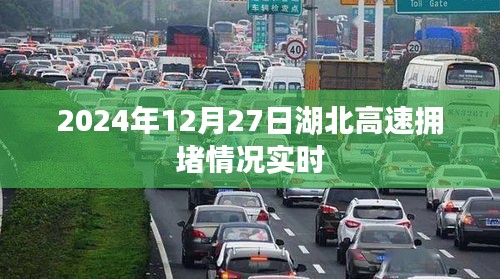 湖北高速拥堵实时更新，2024年12月27日路况播报