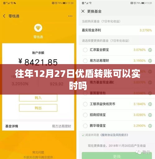 优盾转账实时性查询，往年12月27日转账是否实时到账