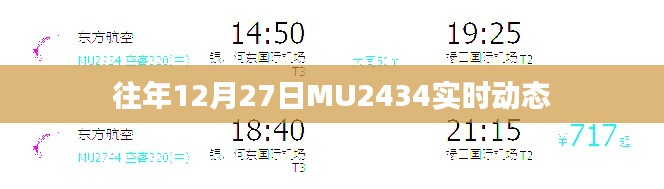 MU2434航班往年12月27日实时动态解析