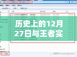 历史上的12月27日与王者热点关闭方法深度解析