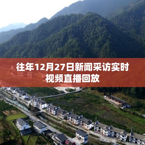 往年12月27日新闻采访直播回放全纪实