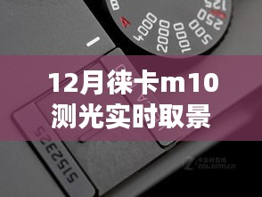 徕卡m10实时取景，摄影爱好者的绝佳选择