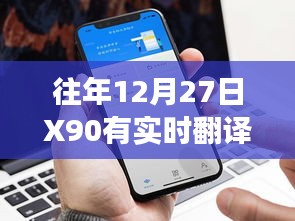 手机实时翻译功能，往年12月27日X90是否支持实时翻译功能？