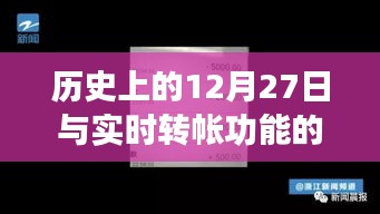 历史上的12月27日大事件回顾与实时转帐功能撤消解析