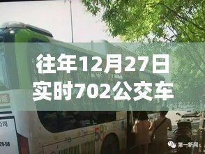 往年12月27日实时公交702路线信息