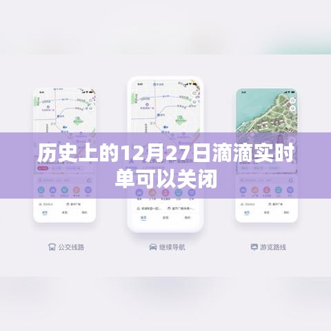 滴滴实时单历史关闭功能回顾，12月27日重要事件回顾