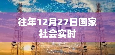 国家社会时事热点解析，历年十二月二十七日回顾