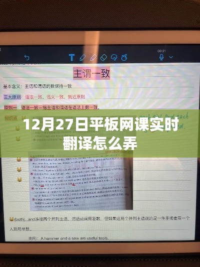 平板网课实时翻译操作指南，12月27日教学翻译实操技巧