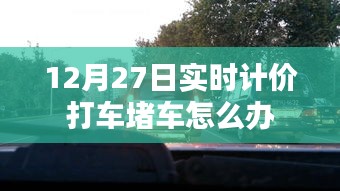 12月27日实时计价如何应对堵车打车问题？