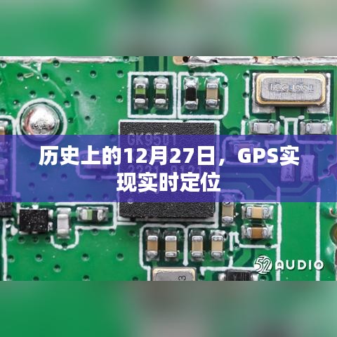 历史上的GPS实时定位里程碑，12月27日实现实时定位