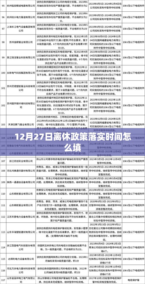 离休政策落实时间解读，如何正确填写12月27日之后的离休时间