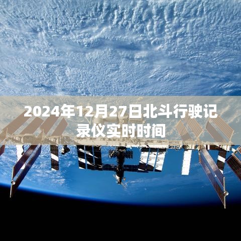 北斗行驶记录仪实时时间更新至2024年12月27日