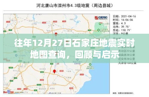 往年石家庄地震回顾，实时地图查询与启示